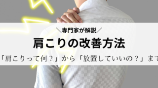 【肩こりの改善方法】「肩こりって何？」「放置するとどうなるの？」などの疑問から「肩こりの解消方法」まで