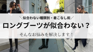 「ロングブーツが似合わない？」O脚・低身長・脚太・骨格ウェーブ・40代50代別、似合うコーディネートテクニックのまとめ