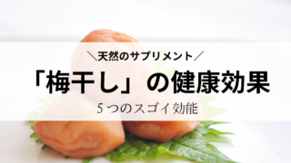 天然のサプリメント【梅干し】の健康効果がスゴイ