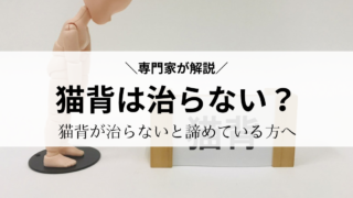 背筋を伸ばしても猫背は治らない？（猫背治らないと諦めている方へ）