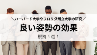 ５つの良い姿勢の効果　ハーバード大学やフロリダ州立大学の研究