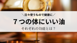 「７つの体に良い油。」日々使うものを変えるだけで健康に？