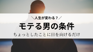 「モテる男の条件」モテなかった男がモテるようになるまで