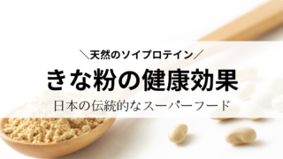 天然のソイプロテイン！【 きな粉  】の健康効果がスゴイ