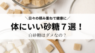 『体にいい砂糖７選！』なぜ白砂糖は良くないの？