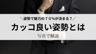 「男がカッコよく見える姿勢とは？」男性の良い姿勢を写真で解説｜印象の○○%は姿勢で決まる