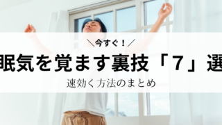 【速効く】今すぐ！眠気を覚ます裏ワザ「７」選