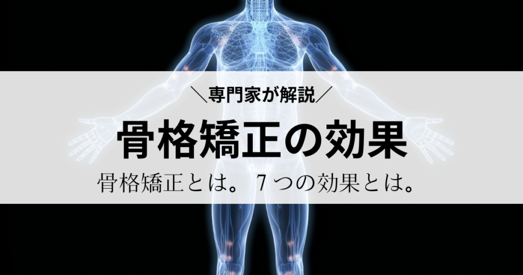 骨格矯正の効果
骨格矯正の効果とは何か
骨格矯正とはなにか
what is kokkakukyousei