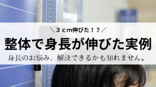 【身長伸ばし整体】「大人で３ｃｍ身長が伸びた！？」ー整体で身長が伸びた実例はこちらー