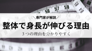 【身長伸ばし整体】「整体で身長が伸びる？」３つの理由を解説｜東京都港区南青山の骨格矯正院