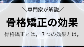 【骨格矯正の７つの効果】骨格矯正とは・驚きの骨格矯正の効果のまとめ｜ハーバード大学や南カリフォルニア大学の研究