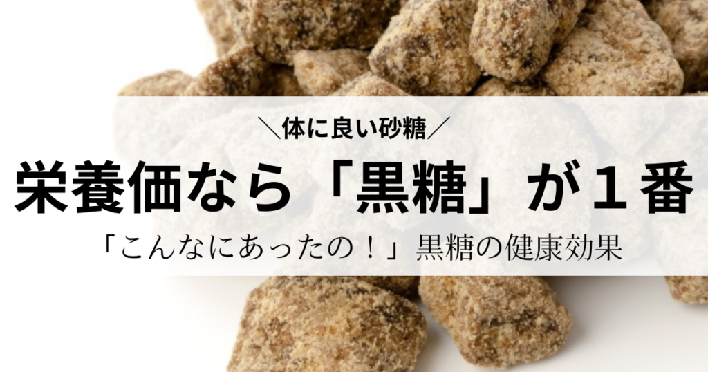 体に良い砂糖「黒糖」|栄養をたくさん摂りたいなら「黒糖」が1番|黒糖の健康効果について