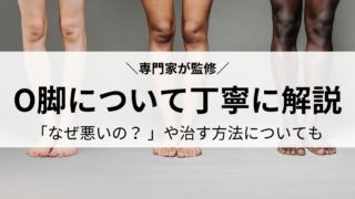 【専門家監修】O脚のついて丁寧に解説。「なぜ悪いの？」や改善方法についても｜東京都南青山骨格矯正院