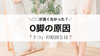 O脚の原因 「なぜO脚になるの？」３つの理由