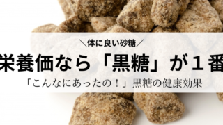 体に良い砂糖「黒糖」｜栄養をたくさん摂りたいなら「黒糖」が１番｜黒糖の健康効果について