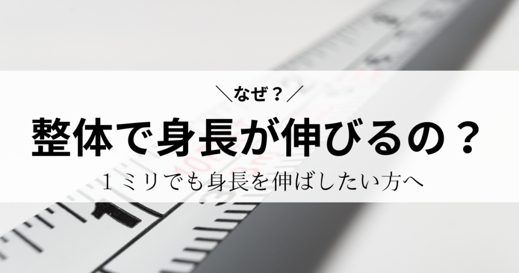 なぜ整体で身長が伸びるのかについて