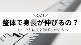 【なぜ整体で身長が伸びるのか？】「１ミリでも身長を伸ばしたい」方へ｜骨格矯正南青山