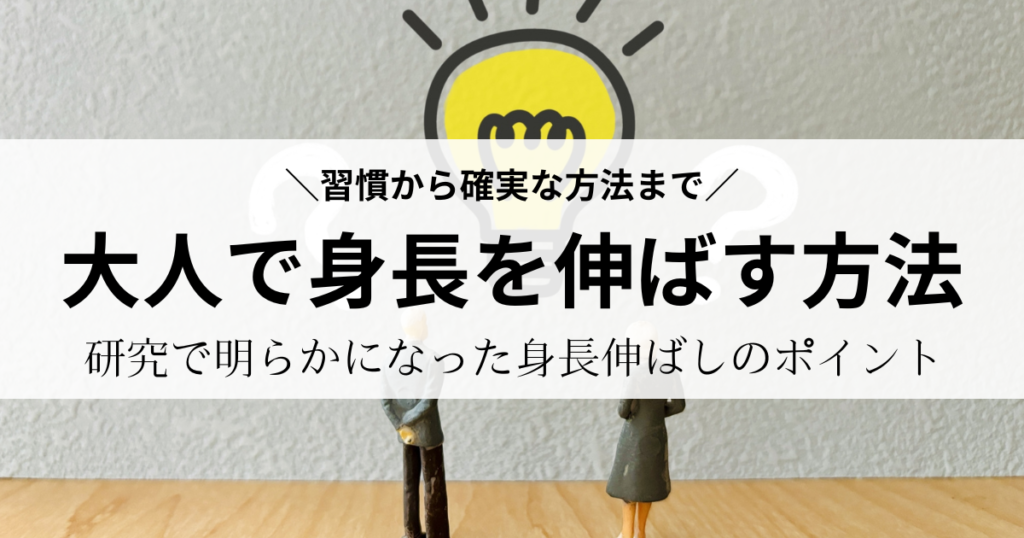 大人で身長を伸ばす方法 習慣から確実な方法まで 最新研究で明らかになった身長伸ばしの方法のまとめ