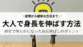 『大人で身長を伸ばす方法』〜習慣から確実な方法まで〜｜最新研究で明らかになる身長伸ばしのポイント