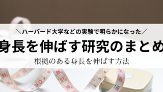 【身長を伸ばす研究のまとめ】ハーバード大学などの最新研究