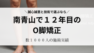 南青山で１２年目のO脚矯正。｜誠心誠意と技術で選ぶなら｜東京都港区南青山２丁目の骨格矯正院