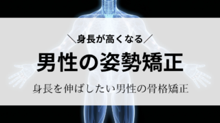 「身長が高くなる？」男性の姿勢矯正｜身長伸ばしたい方の為の骨格矯正｜南青山で１２年目の骨格矯正院