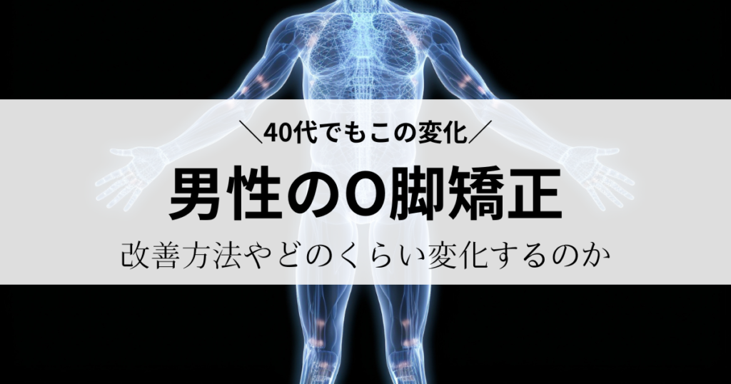 男性のO脚矯正｜１回目から〇〇cmの変化｜東京O脚矯正　改善方法や施術時間どのくらい変化するのかを写真で解説