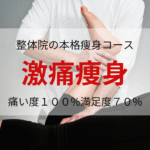 激痛痩身コース 整体