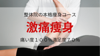 『激痛痩身コース』整体院の本格痩身コース。効果の為なら痛みに耐えられると言う方は是非。