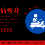激痛痩身コース 13年目の整体院の本格痩身コース