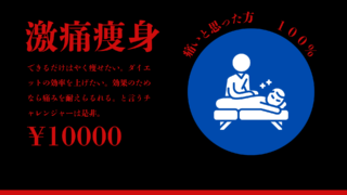 「激痛痩身コース」痛い度１００％満足度７０％のメニューを開始