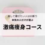 楽して痩せたい人はお断り｜本気の人だけが選ぶ《激痛痩身コース》
