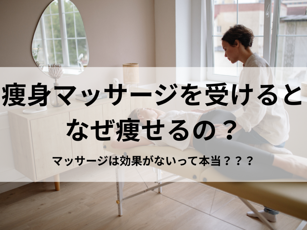 痩身マッサージを受けるとなぜ痩せるの？マッサージは効果がないって本当？白色脂肪細胞を減らせば痩せる？