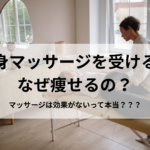 痩身マッサージを受けるとなぜ痩せるの？マッサージは効果がないって本当？白色脂肪細胞を減らせば痩せる？