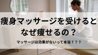 痩身マッサージを受けるとなぜ痩せるの？マッサージは効果がないって本当？白色脂肪細胞を減らせば痩せる？