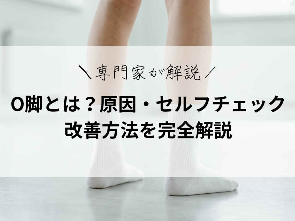 【専門家が解説】O脚とは？原因・セルフチェック・改善方法を完全解説― 放置すると起こる意外なリスクと、専門店で行う本格O脚矯正 ―