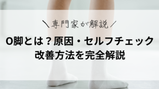 【専門家が解説】O脚とは?原因・セルフチェック・改善方法を完全解説― 放置すると起こる意外なリスクと、専門店で行う本格O脚矯正 ―