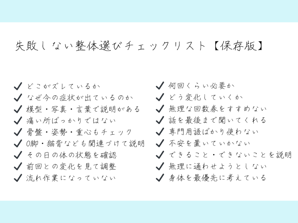 整体選びで失敗しないためのチェックリスト｜何度も通って後悔しない7つのポイント
