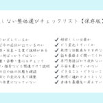整体選びで失敗しないためのチェックリスト｜何度も通って後悔しない7つのポイント