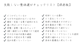 整体選びで失敗しないためのチェックリスト|何度も通って後悔しない6つのポイント