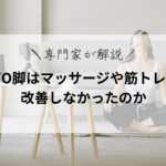 なぜO脚はマッサージや筋トレでは改善しなかったのか｜原因から考えるO脚矯正という選択