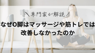 なぜO脚はマッサージや筋トレでは改善しなかったのか｜原因から考えるO脚矯正という選択
