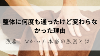 整体に何度も通ったけど変わらなかった理由｜改善しなかった本当の原因とは
