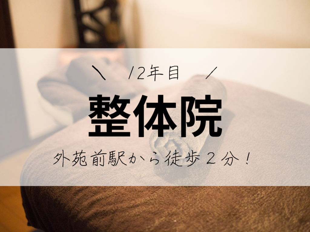 外苑前駅から徒歩２分！１２年目の整体院｜なぜ口コミが良いのか？　東京都港区南青山