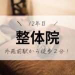 外苑前駅から徒歩２分！１２年目の整体院｜なぜ口コミが良いのか？　東京都港区南青山