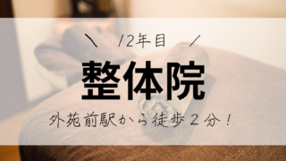 外苑前駅から徒歩２分！１２年目の整体院｜なぜ口コミが良いの？　東京都港区南青山