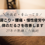 「南青山で肩こり・腰痛なら｜27年の実績・骨格矯正整体で根本改善｜外苑前・青山一丁目」