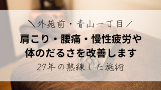 「南青山で肩こり・腰痛なら｜27年の実績・骨格矯正整体で根本改善｜外苑前・青山一丁目」