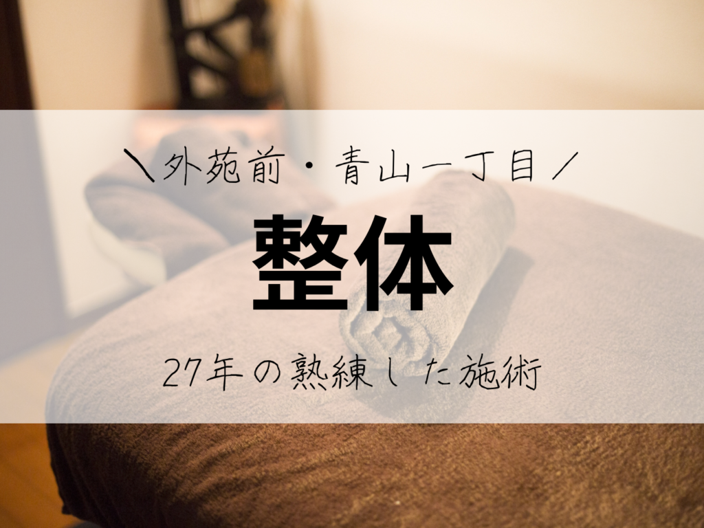 南青山　整体　【こだわりの整体】外苑前駅・青山一丁目駅からすぐ｜南青山で12年目の整体院