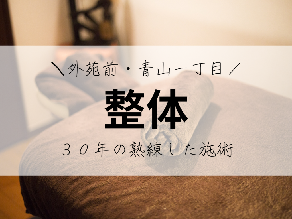 外苑前　整体
外苑前駅から２分青山一丁目駅から６分
南青山整体